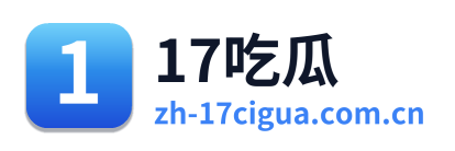 17吃瓜 Logo